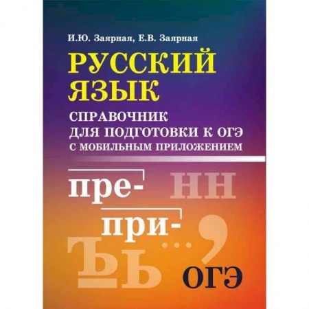Русский язык, книга Русский язык. Справочник для подготовки к ОГЭ с мобильным приложением заказать