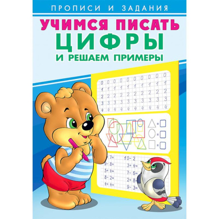 Письмо, мелкая моторика, книга Учимся писать цифры и решаем примеры. Учимся писать заказать