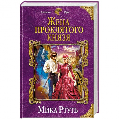 Русское фэнтези, книга Жена проклятого князя заказать
