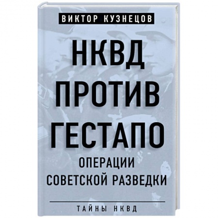 Спецслужбы, спецназ, разведка, книга НКВД против гестапо. Операции советской разведки заказать