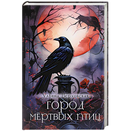 Мистика, ужасы, книга Город мертвых птиц заказать