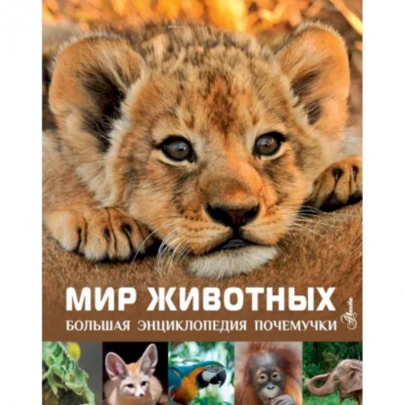 Животный и растительный мир, книга Мир животных заказать