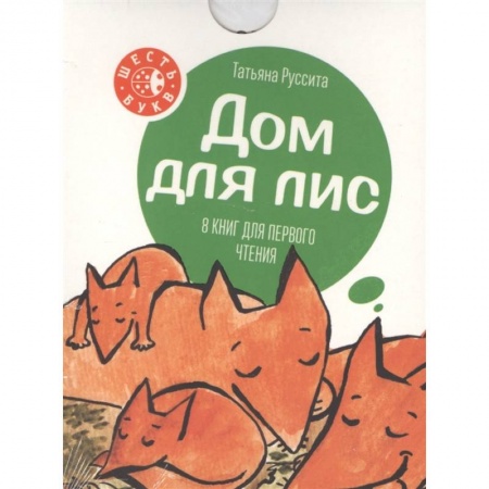 Сказки отечественных писателей, книга Дом для лис заказать