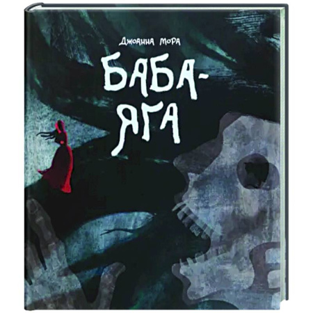 Комиксы. Манга, книга Баба-яга заказать