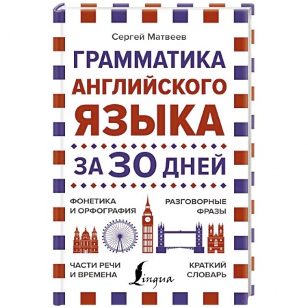 Учебники, самоучители, пособия, книга Грамматика английского языка за 30 дней заказать