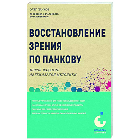 Авторские методики, книга Восстановление зрения по Панкову. Новое издание легендарной методики заказать