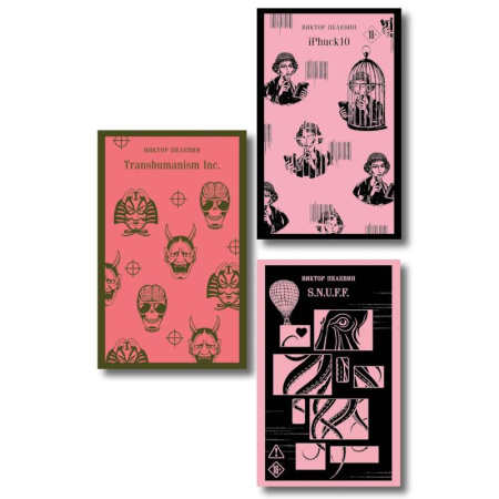Русская современная проза, книга Антиутопии от Виктора Пелевина (набор из 3-х книг: Transhumanism inc., iPhuck 10, S.N.U.F.F.) заказать