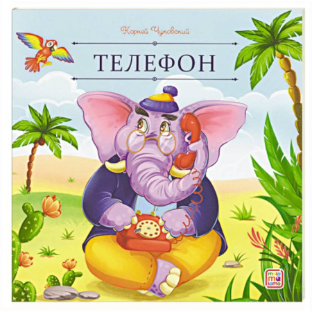Сказки отечественных писателей, книга Карусель сказок. Телефон заказать