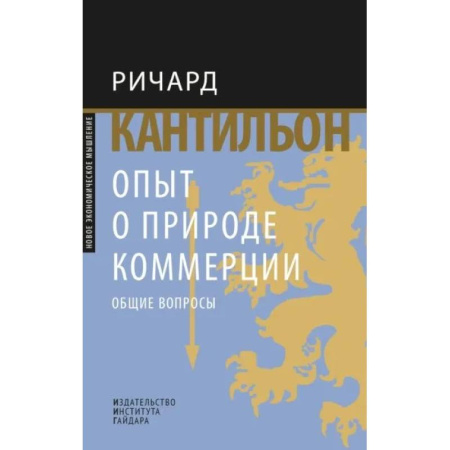 Основы предпринимательства, книга Опыт о природе коммерции. Общие вопросы заказать