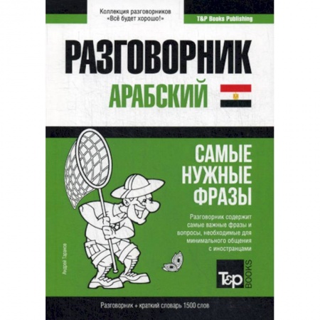 Разговорники, книга Арабский (египетский) разговорник и краткий словарь. 1500 слов заказать