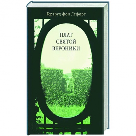 Зарубежная современная проза, книга Плат святой Вероники заказать