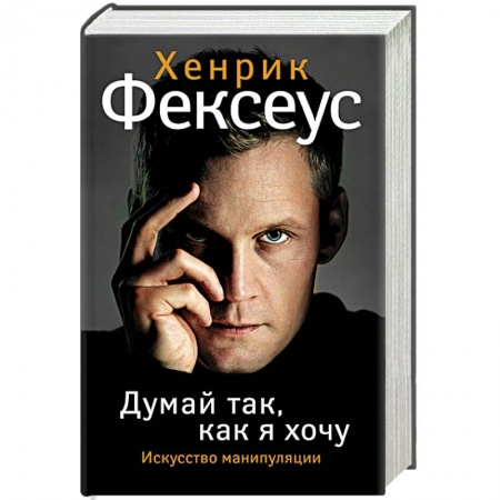 Книги, книга Думай так, как я хочу заказать