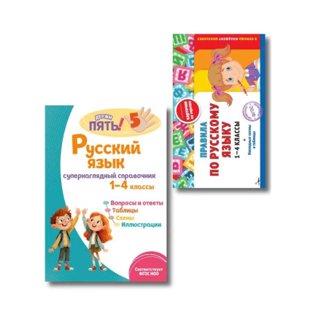 Русский язык. Правила и упражнения, книга Комплект Все правила по русскому языку. 1–4 классы заказать