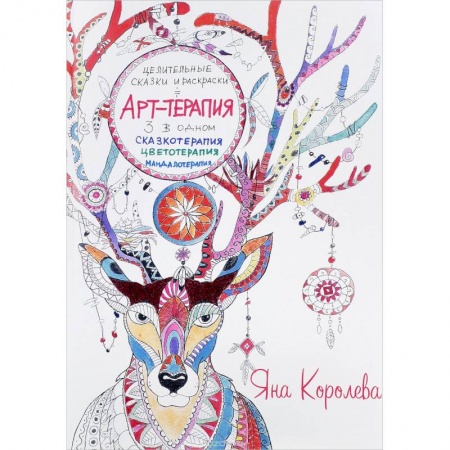 Рукоделие. Творчество, книга Арт-терапия. Целительные сказки и раскраски заказать