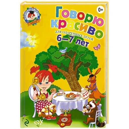 Книги, книга Говорю красиво: для детей 6-7 лет заказать