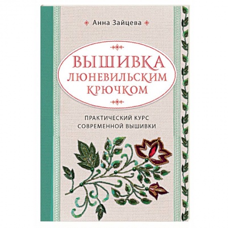 Шитьё, книга Вышивка люневильским крючком. Практический курс современной вышивки заказать