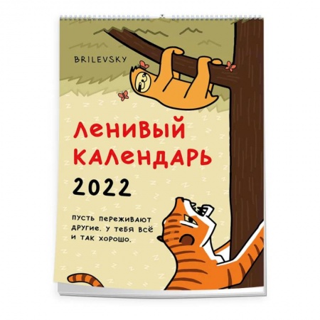 Книги, книга Свободный от забот. Ленивый календарь. Календарь настенный-постер на 2022 год заказать