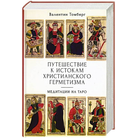 Гадание по картам Таро, книга Путешествие к истокам христианского герметизма. Медитации на Таро заказать