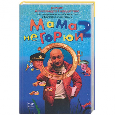 Книги, книга Мама не горюй 2 заказать