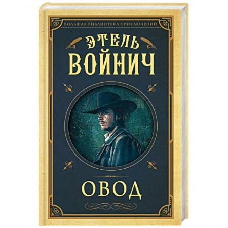 Зарубежная классика, книга Овод заказать