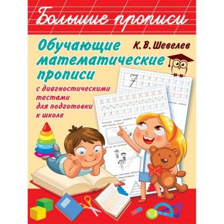 Обучение счету. Математика, книга Обучающие математические прописи с диагностическими тестами для подготовки к школе заказать