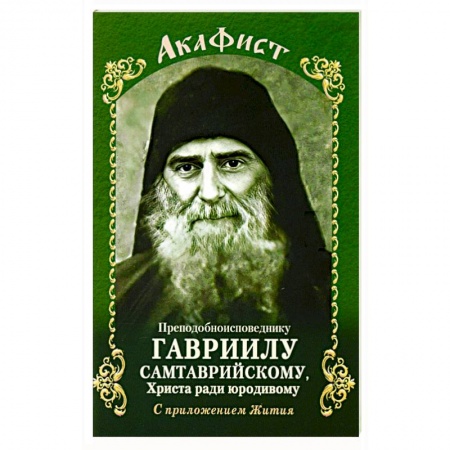 Христианство, книга Акафист Преподобному Гавриилу Самтаврийскому заказать
