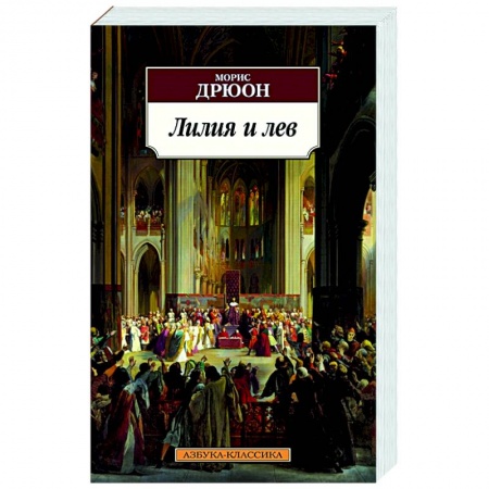 Зарубежная классика, книга Лилия и лев заказать