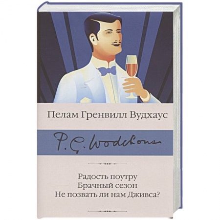 Зарубежная классика, книга Радость поутру. Брачный сезон. Не позвать ли нам Дживса? заказать