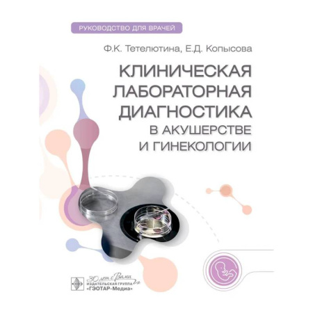 Акушерство и гинекология, книга Клиническая лабораторная диагностика в акушерстве и гинекологии. Руководство для врачей заказать