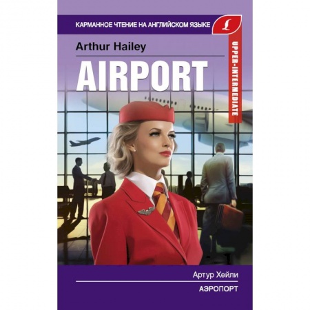 Чтение на английском языке, книга Аэропорт. Upper-Intermediate заказать