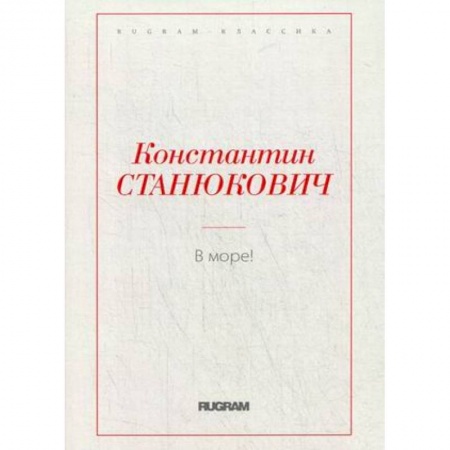 Русская современная проза, книга В море! заказать