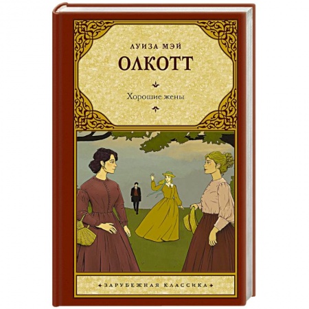 Зарубежная классика, книга Хорошие жены заказать