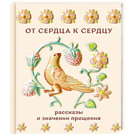 Русская классика, книга От сердца к сердцу. Рассказы о значении прощения заказать