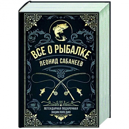 Общие работы о рыбалке, книга Все о рыбалке. Легендарная подарочная энциклопедия Сабанеева заказать