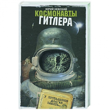 Книги, книга Космонавты Гитлера: У почтальонов долгая память заказать