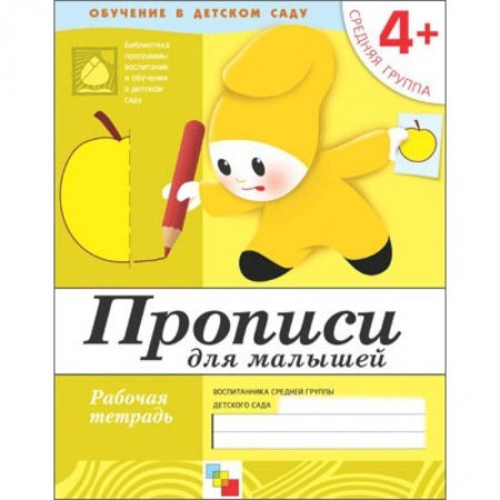 Книги, книга Прописи для малышей. Средняя группа. Рабочая тетрадь заказать