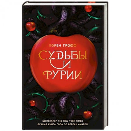 Книги, книга Судьбы и фурии заказать