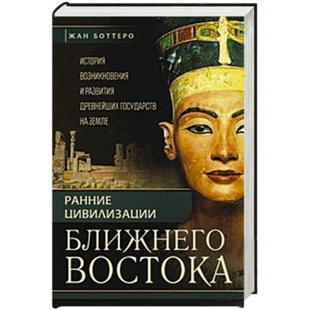 Книги, книга Ранние цивилизации Ближнего востока. История возникновения и развития древнейших государств на земле заказать