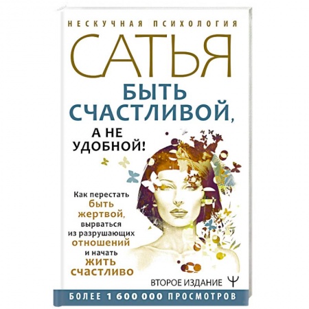 Психология отношений, книга Быть счастливой, а не удобной! Как перестать быть жертвой, вырваться из разрушающих отношений и начать жить счастливо заказать