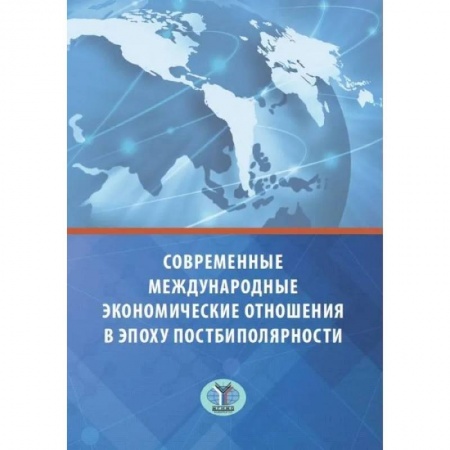 Международное право, книга Современные международные экономические отношения в эпоху постбиполярности заказать