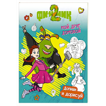 Герои отечественных мультфильмов, книга Финник 2. Допиши и дорисуй. Мой друг домовой заказать