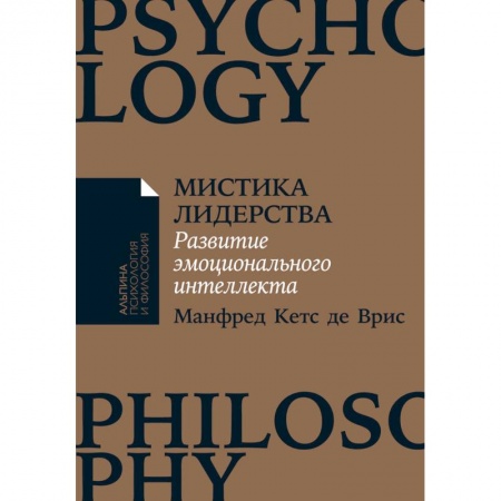 Практическая психология, книга Мистика лидерства. Развитие эмоционального интеллекта заказать