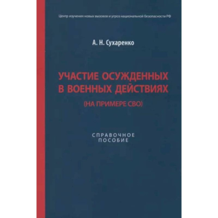 Особые виды права, книга Участие осужденных в военных действиях (на примере СВО) заказать