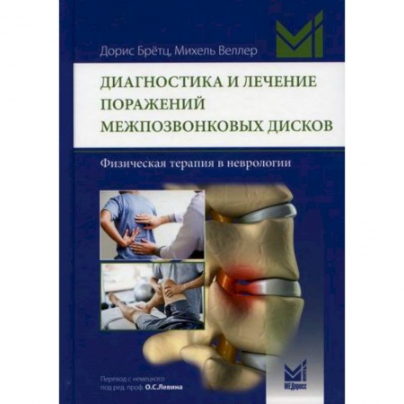 Диагностика и лечение, книга Диагностика и лечение поражений межпозвонковых дисков заказать