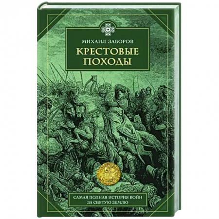 История войн, книга Крестовые походы заказать