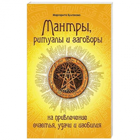 Современные религиозные течения, книга Мантры, ритуалы, заговоры заказать