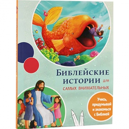 Религиозная литература для детей, книга Библейские истории для самых внимательных заказать