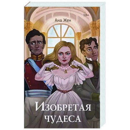 Русское фэнтези, книга Изобретая чудеса заказать