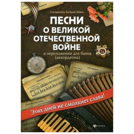 Песенники, ноты, книга Песни о Великой Отечественной войне в переложении для баяна (аккордеона) заказать
