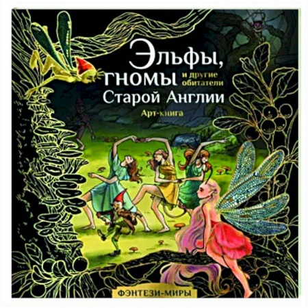 Комиксы. Манга, книга Эльфы, гномы и другие обитатели Старой Англии заказать